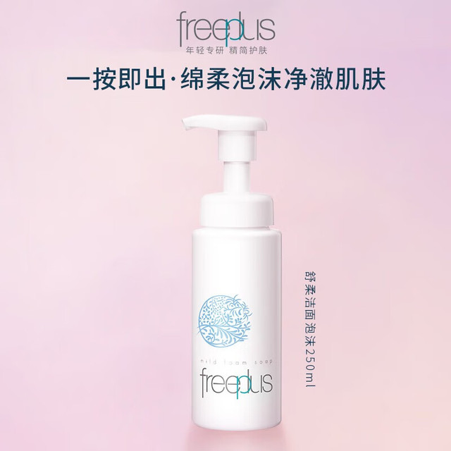 今日必买：芙丽芳丝 舒柔洁面泡沫 250ml+30ml乳液2个