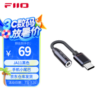 FiiO JadeAudio JA11解码耳放HiFi电脑声卡安卓手机功率放大器便携小尾巴转接线 黑色TypeC版