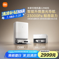 米家 MIJIA 扫地机器人M40S扫拖一体 基站自清洁 双机械臂防缠绕 智能升降激光导航 水箱版