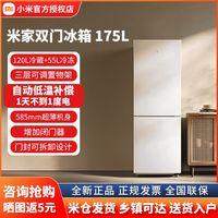 百亿补贴：小米 Xiaomi 米家冰箱175升双门小型家用二门电冰箱省电冷藏冷冻迷你租房