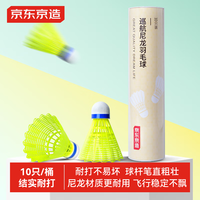 京东京造 羽毛球尼龙耐打青少年训练尼龙羽毛球塑料胶练习羽球10个装