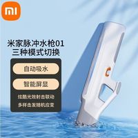 百亿补贴：小米 Xiaomi 米家脉冲水枪01 智能网红脉冲水枪大容量自动吸水 多模式