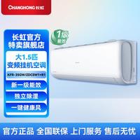 长虹 1.5匹新一级变频冷暖 独立除湿 空调挂机KFR-35GW/ZDCSW1+R1