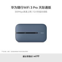 华为 HUAWEI 随行WiFi 3 Pro 天际通版 随身wifi /300M高速上网  E5783-836
