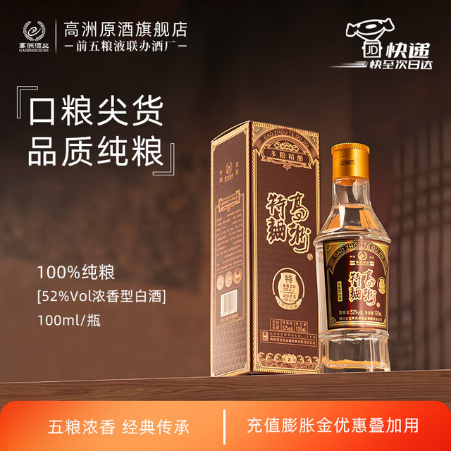 高洲酒业 GAOZHOU 高洲高洲特曲100ml品鉴酒浓香型52度 100ml（单瓶）