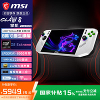 微星 CLAW 8 掌机锐龙版 8英寸大屏 80Whr大电池长续航WIFI7 AMD Z2 Extreme/24G/1T/白色