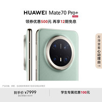 华为 HUAWEI Mate 70 Pro+ 手机 16GB+512GB 飞天青