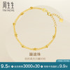 周生生 Chow Sang Sang 93852B 蹦迪珠足金手链 18cm 2.35g