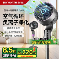 创维 负离子空气循环扇电风扇2025新款负离子空气循环扇家用超音静大风力电风扇 【智控