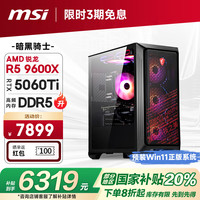 微星 暗黑骑士AMD 锐龙R5 9600X/RTX5060Ti 16G/16G/1T 电竞游戏设计师台式电脑主机整机20%