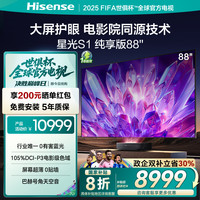 海信 Hisense 激光电视 星光S1纯享版88英寸 大屏护眼 DeepSeek 家电补贴85