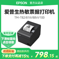 爱普生 热敏TM-T82III T81III T88VI T100 打印机高速小票据商超零售收银打单57/80mm纸蜂鸣器