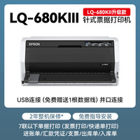 爱普生 LQ-680KIII高速106列平推式1+6联复写能力针式打印机税控增值税发票存折平推LQ-680KII升级款