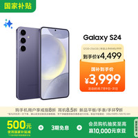 三星 SAMSUNG Galaxy S24 5G手机 12GB+256GB 秘矿紫 第三代骁龙8