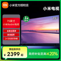 百亿补贴：小米 Xiaomi Redmi  A75英寸2025款 一级能效高刷智能电视