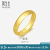 周生生 Chow Sang Sang 09141R 中性素圈活口足金戒指 4.25g