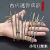 米良品 古代冷兵器迷你模型摆件 14件套（送礼盒）