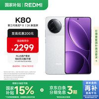 红米 K80 5G手机 16GB+256GB 雪岩白
