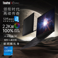 ThinkPad X1 Carbon 2025 旗舰系列高端轻薄本 i5-1240P 16G内存 512G固态