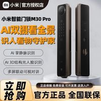 百亿补贴：小米 Xiaomi 智能门锁M30 Pro 指纹掌静脉人脸大屏双摄全景全自动智能门锁