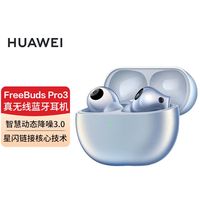 百亿补贴：华为 HUAWEI FreeBuds Pro 3 真无线蓝牙耳机 动态降噪 游戏影音 离线查找