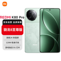小米 Xiaomi 红米 REDMI  K80 Pro 5G手机 12GB+512GB 山峦青