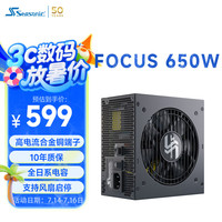 海韵 FOCUS GX-650 金牌（90%）全模组ATX电源 650W 黑色