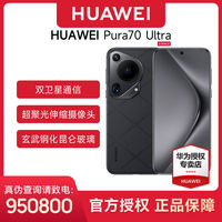 百亿补贴：华为 HUAWEI Pura 70 Ultra 手机