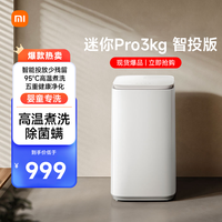 小米 Xiaomi 波轮洗衣机3公斤pro智投版 内衣儿童洗衣机高温煮洗 智能投放