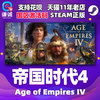 STEAM 蒸汽 国区《帝国时代4：苏丹崛起》周年纪念版 激活码 豪华版升级包DLC 简体中文