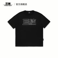三体 THREE-BODY logoDF500 纯棉T恤 L 黑色