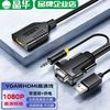 晶华 VGA转HDMI高清转换器1080P台式主机连接显示器投影电视机音频
