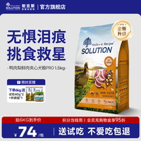 SOLUTION 耐吉斯 鲜肉幼犬狗粮冻干生骨肉比熊博美泰迪中小型犬羊奶益生菌鸭肉梨味 3kg（1.5kg*2包）