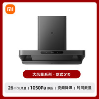 米家 MIJIA 小米变频欧式顶吸油烟机S10 26立方大吸力小尺寸静音抽油烟机自清洁烟灶联动家用厨房MJ09
