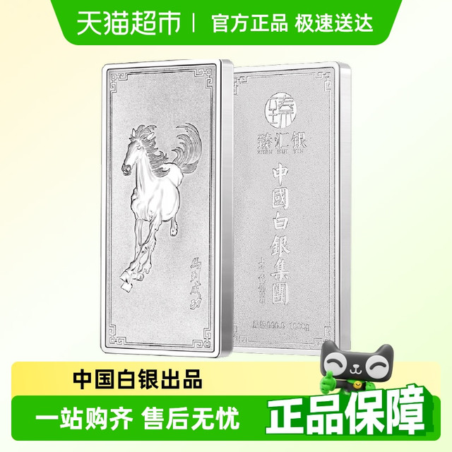 臻汇银 中国白银集团臻汇银投资银条纯银9999马到成功收藏企业送礼品银条