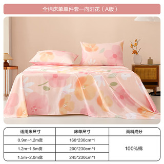 博洋家纺纯棉床单印花全棉被单床罩单件套 向阳花 160*230cm