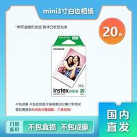 富士 FUJIFILM mini系列 一次成像迷你相纸 送女生礼物