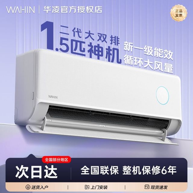 百亿补贴、今日必买：华凌 1.5匹新一级能效变频二代挂机