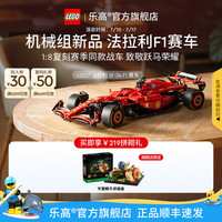 乐高 LEGO 机械组系列 42207 法拉利SF-24一级方程式赛车