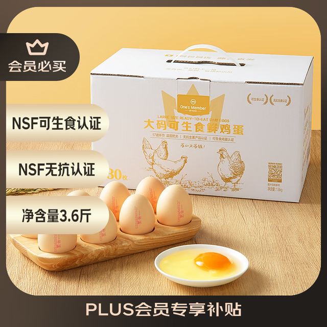 有券的上：1号会员店 One's Member 可生食标准大码鲜鸡蛋 30枚礼盒装 净重3.6斤源头直发