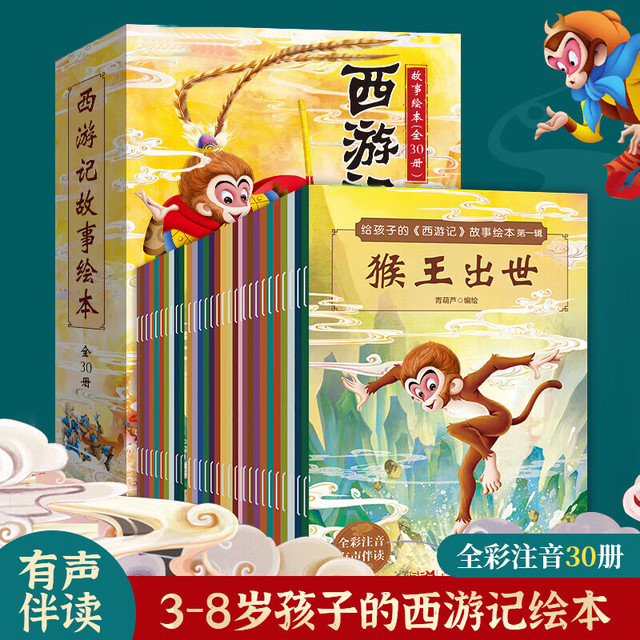 《西游小剧 西游记儿童绘本故事书》（全30册)