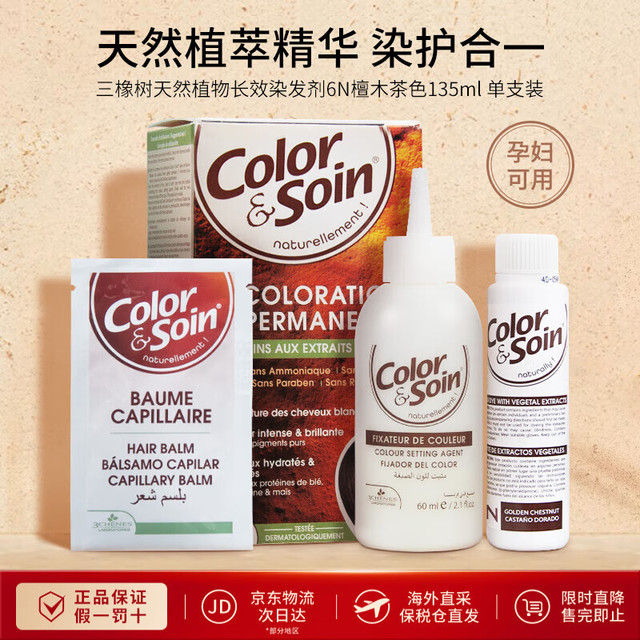 三橡树 3 chenes 有机天然植物长效染发剂 #6N暗棕黄 1盒
