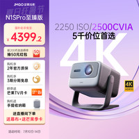 坚果投影 JMGO 投影  N1S Ultra 4K三色激光投影仪