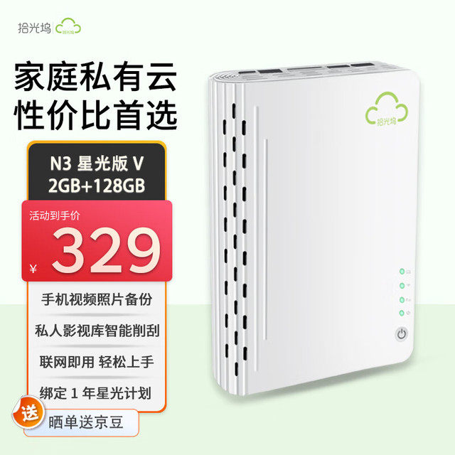 拾光坞 N3 星光版- V NAS存储（Cortex-A55、2GB）白色