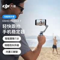 移动端、京东百亿补贴：大疆 DJI Osmo Mobile 7 轻快跟拍手机稳定器OM7智能追踪自拍杆直播vlog拍摄神器手持云台