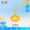 周六福 三生有幸黄金吊坠 A048975
