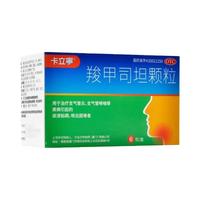 【三盒装】卡立宁 羧甲司坦颗粒 0.5g*6包 清肺止咳化痰 支气管炎 支气管哮喘 痰液粘稠咳出困难
