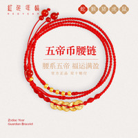 红色年轮 Red Year 黄金腰链足金女本命年红绳 63-70cm 39900036528