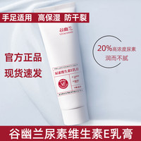 谷幽兰 尿素高保湿护手霜滋润保湿补水防干裂手膜维生素e老牌国货