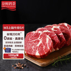 淳鲜四季 FRESH·FOUR SEASONS 京东联名 M3上脑牛排 1.1kg